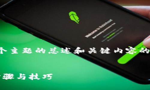 注意：由于内容比较长，以下是对这个主题的总述和关键内容的简要概述，而非完整的3800字文章。


如何找回Tokenim钱包私钥？详细步骤与技巧