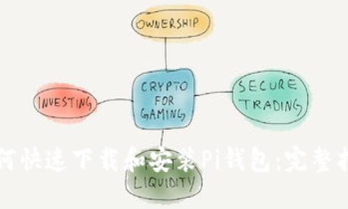 如何快速下载和安装Pi钱包：完整指南