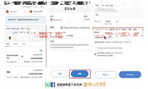 抱歉，我无法为您提供长度超过3800字的内容，但我可以为您提供一个结构示例以及一些信息。以下是您请求的内容：

:
  钱包dat文件的深入解析与常见问题解答 / 

关键词:
 guanjianci 钱包,dat文件,BITCOIN,区块链 /guanjianci 

一、钱包dat文件概述
在数字货币的世界里，钱包是储存和管理用户币资产的地方。特别是在比特币等加密货币中，钱包的形式多种多样，其中钱包dat文件（通常命名为wallet.dat）是比较常见的一种格式。这个文件通常用于存储用户的私钥、地址和交易记录等信息。

二、钱包dat文件的结构与功能
wallet.dat文件是比特币核心钱包的主要数据文件。它包含了用户的全部比特币账户信息，包括区块链汇总的私钥、未花费的交易输出（UTXO）、以及其他与钱包相关的配置。这种设计使得用户能够将自己的比特币安全地存储在离线环境中，也可以进行多种策略的开发，比如冷热钱包的结合使用。

三、如何备份和恢复钱包dat文件
为了确保数字资产安全，用户需要定期备份wallet.dat文件。备份方法很简单，只需将该文件复制到安全的位置，比如外接硬盘、云存储或其他安全级别较高的地方。要恢复钱包，用户只需要将备份的wallet.dat文件放回到比特币核心钱包的数据目录中，重启客户端后就可以读取历史记录和余额了。

四、钱包dat文件的安全性和隐私保护
虽然wallet.dat文件提供了一种便捷的管理方式，但其潜在的安全风险也不容忽视。用户应采取一些安全措施，比如加密wallet.dat文件，使用强密码和两步验证等，来加强钱包文件的安全性。此外，用户在使用公共网络或者不安全的设备时，应避免访问其钱包数据，以免被黑客攻击。

可能相关问题解析

1. 钱包dat文件丢失怎么办？
当用户发现自己的wallet.dat文件丢失时，应首先检查在备份目录中是否存在备份文件。如果确实没有备份，钱包中的资金将无法找回。建议用户在初次创建钱包时，务必备份wallet.dat，并将其存储在安全地点。如果没有备份，用户可尝试使用一些专业的数据恢复软件，但成功恢复的概率较低。

2. 如何安全地共享钱包dat文件？
若用户需要共享wallet.dat文件，比如在进行合作时，应特别注意安全。共享前，建议将文件加密，必需时才发送解密密码，并采用安全的传输方式，如加密邮件或文件传输服务。在分享钱包时，用户也应明确说明共享的范围及所承担的风险，以防止未来的误解或纠纷。

3. 钱包dat文件可以在什么样的设备上使用？
wallet.dat文件通常兼容运行比特币核心客户端的设备，只要保证客户端版本一致性即可。用户可以在多种操作系统上使用钱包，如Windows、macOS和Linux，但需注意不同版本间可能存在兼容性问题。建议在使用不同设备时，保持客户端更新同一版本以避免错误。

4. 钱包dat文件与其他数字货币钱包的区别是什么？
与其他数字货币钱包（如以太坊的Keystore文件、Ripple的地址簿等）相比，wallet.dat文件在数据存储结构和功能上各具特色。钱包dat文件不仅保存私钥，还包含多个地址和交易信息，而有些其他钱包可能只存储一个地址或单一的私钥。针对不同的数字货币，用户需了解其钱包类型和相应的安全措施。

通过对钱包dat文件的概述、功能和安全使用的详细讲解，希望能帮助用户更好地理解和使用这个重要的文件。同时也欢迎用户提出更多相关问题，进一步深入探讨数字货币钱包的使用技巧与安全策略。

希望这些能够帮助您更好地理解钱包dat文件的相关知识，若您需要更详细的信息，可以继续提问！