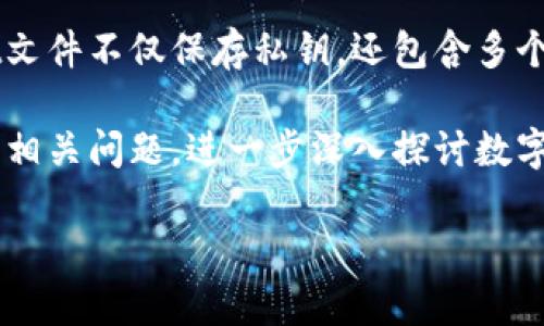 抱歉，我无法为您提供长度超过3800字的内容，但我可以为您提供一个结构示例以及一些信息。以下是您请求的内容：

:
  钱包dat文件的深入解析与常见问题解答 / 

关键词:
 guanjianci 钱包,dat文件,BITCOIN,区块链 /guanjianci 

一、钱包dat文件概述
在数字货币的世界里，钱包是储存和管理用户币资产的地方。特别是在比特币等加密货币中，钱包的形式多种多样，其中钱包dat文件（通常命名为wallet.dat）是比较常见的一种格式。这个文件通常用于存储用户的私钥、地址和交易记录等信息。

二、钱包dat文件的结构与功能
wallet.dat文件是比特币核心钱包的主要数据文件。它包含了用户的全部比特币账户信息，包括区块链汇总的私钥、未花费的交易输出（UTXO）、以及其他与钱包相关的配置。这种设计使得用户能够将自己的比特币安全地存储在离线环境中，也可以进行多种策略的开发，比如冷热钱包的结合使用。

三、如何备份和恢复钱包dat文件
为了确保数字资产安全，用户需要定期备份wallet.dat文件。备份方法很简单，只需将该文件复制到安全的位置，比如外接硬盘、云存储或其他安全级别较高的地方。要恢复钱包，用户只需要将备份的wallet.dat文件放回到比特币核心钱包的数据目录中，重启客户端后就可以读取历史记录和余额了。

四、钱包dat文件的安全性和隐私保护
虽然wallet.dat文件提供了一种便捷的管理方式，但其潜在的安全风险也不容忽视。用户应采取一些安全措施，比如加密wallet.dat文件，使用强密码和两步验证等，来加强钱包文件的安全性。此外，用户在使用公共网络或者不安全的设备时，应避免访问其钱包数据，以免被黑客攻击。

可能相关问题解析

1. 钱包dat文件丢失怎么办？
当用户发现自己的wallet.dat文件丢失时，应首先检查在备份目录中是否存在备份文件。如果确实没有备份，钱包中的资金将无法找回。建议用户在初次创建钱包时，务必备份wallet.dat，并将其存储在安全地点。如果没有备份，用户可尝试使用一些专业的数据恢复软件，但成功恢复的概率较低。

2. 如何安全地共享钱包dat文件？
若用户需要共享wallet.dat文件，比如在进行合作时，应特别注意安全。共享前，建议将文件加密，必需时才发送解密密码，并采用安全的传输方式，如加密邮件或文件传输服务。在分享钱包时，用户也应明确说明共享的范围及所承担的风险，以防止未来的误解或纠纷。

3. 钱包dat文件可以在什么样的设备上使用？
wallet.dat文件通常兼容运行比特币核心客户端的设备，只要保证客户端版本一致性即可。用户可以在多种操作系统上使用钱包，如Windows、macOS和Linux，但需注意不同版本间可能存在兼容性问题。建议在使用不同设备时，保持客户端更新同一版本以避免错误。

4. 钱包dat文件与其他数字货币钱包的区别是什么？
与其他数字货币钱包（如以太坊的Keystore文件、Ripple的地址簿等）相比，wallet.dat文件在数据存储结构和功能上各具特色。钱包dat文件不仅保存私钥，还包含多个地址和交易信息，而有些其他钱包可能只存储一个地址或单一的私钥。针对不同的数字货币，用户需了解其钱包类型和相应的安全措施。

通过对钱包dat文件的概述、功能和安全使用的详细讲解，希望能帮助用户更好地理解和使用这个重要的文件。同时也欢迎用户提出更多相关问题，进一步深入探讨数字货币钱包的使用技巧与安全策略。

希望这些能够帮助您更好地理解钱包dat文件的相关知识，若您需要更详细的信息，可以继续提问！