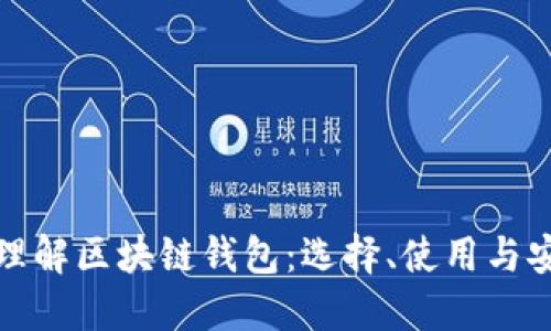 深入理解区块链钱包：选择、使用与安全性