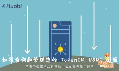 如何查询和管理您的 TokenIM USDT 余额