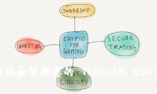 如何查询和管理您的 TokenIM USDT 余额
