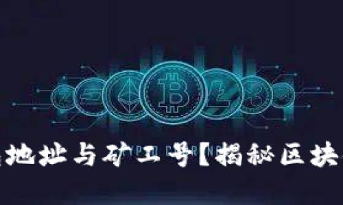 和关键词

如何理解钱包地址与矿工号？揭秘区块链背后的秘密