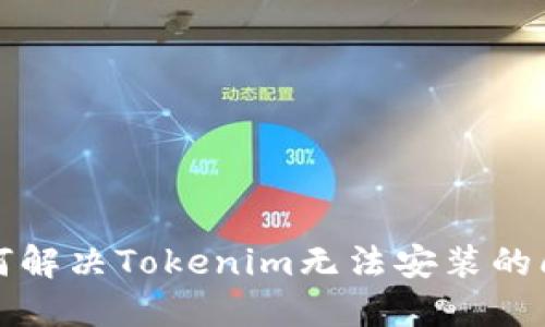 如何解决Tokenim无法安装的问题