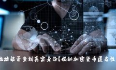 USDT地址能否查到真实身份？揭秘加密货币匿名性