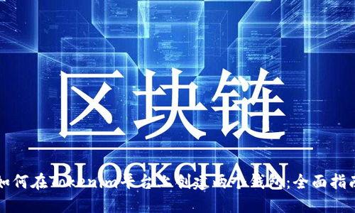 如何在Tokenim平台上创建两个钱包：全面指南