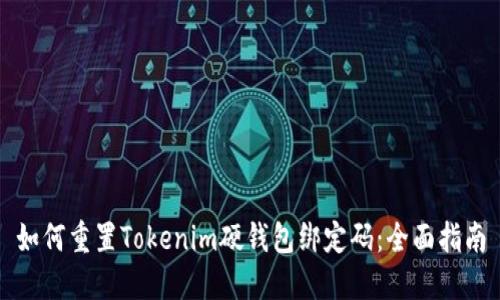 如何重置Tokenim硬钱包绑定码：全面指南