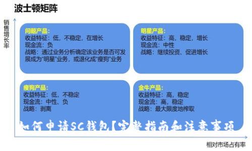 如何申请SC钱包？完整指南和注意事项