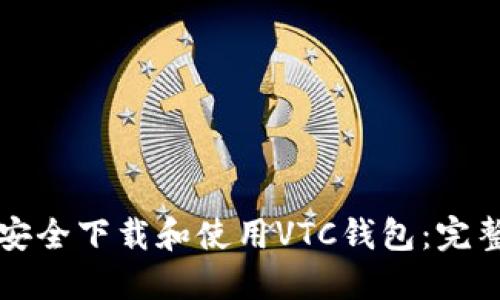 如何安全下载和使用VTC钱包：完整指南