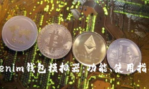 全方位解析Tokenim钱包模拟器：功能、使用指南与安全性分析