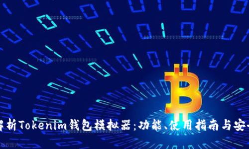 全方位解析Tokenim钱包模拟器：功能、使用指南与安全性分析