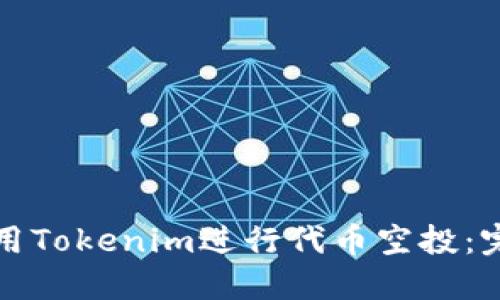 如何使用Tokenim进行代币空投：完整指南