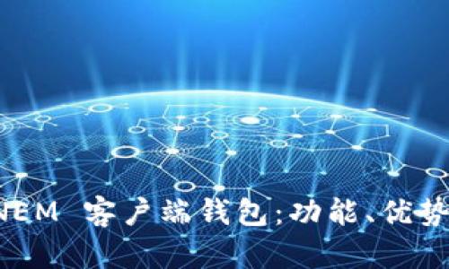 全面解析 NEM 客户端钱包：功能、优势与使用指南