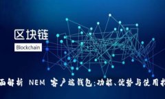 全面解析 NEM 客户端钱包：功能、优势与使用指南