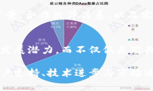 jiaotiTokenim能否在几年后消失？全面解析与未来展望/jiaoti
Tokenim, 加密货币, 数字资产, 区块链/guanjianci

1. Tokenim的背景和现状
Tokenim是一种基于区块链技术的数字资产，它在加密货币市场中扮演着越来越重要的角色。自推出以来，Tokenim凭借其去中心化和高安全性的特点，吸引了众多投资者和用户的关注。Tokenim的市场表现也受到了极大的重视，但随着市场的发展，它面临着诸多挑战。

2. 区块链技术的不断演进
区块链技术作为数字货币的基础设施，其发展速度之快令人惊叹。每年都有新的协议、平台和应用出现，推动着整个行业向前发展。在这个快速变化的环境中，Tokenim是否能够适应并持续创新，将在很大程度上决定其未来。这种技术演进不仅涉及交易速度和安全性，还包括对新兴技术如智能合约和去中心化金融（DeFi）的整合。

3. 市场竞争的加剧
随着越来越多的加密货币进入市场，Tokenim面临着更为激烈的竞争。传统的金融机构、新兴的区块链项目，都在争夺用户和资本。如果Tokenim不能在其技术上或市场吸引力上有明显的突破，可能会被市场边缘化。因此，持续的创新和市场适应能力是Tokenim生存的重要因素。

4. 法规与政策的影响
各国对加密货币的监管政策不尽相同，这给Tokenim的未来发展带来了不确定性。随着全球范围内对加密货币的关注度加深，各国政府可能会出台更为严格的法规。如果Tokenim不能适应这些法规，可能面临被禁用或限制的风险。这种政策的不确定性是影响其长期存续的关键因素之一。

5. 用户社区的支持与发展的重要性
社区支持是Tokenim长久发展的基石。Tokenim的用户社区如果能够积极参与并提出建设性的反馈，将对其产品的进步和市场接受度提升产生积极的影响。用户的忠诚度和社区的活跃度直接决定了Tokenim是否能够在竞争激烈的市场中脱颖而出。

6. Tokenim的应用场景与未来发展战略
Tokenim的应用场景的多样性将直接影响其未来的生存能力。如果Tokenim能够在更多行业和领域中找到应用，比如金融、供应链管理、游戏或者其他行业，它的价值和需求将大幅提升。为了实现这一目标，Tokenim的团队需要制订明确的市场战略，并积极推动与企业和机构的合作。

7. 可能相关的问题
问题一：加密货币市场的未来趋势如何？
加密货币市场的未来趋势充满不确定性。一方面，随着区块链技术的成熟和大众对数字货币的接受度提升，加密货币的使用场景可能会越来越广泛；另一方面，监管风险、市场波动性大等因素也在持续影响着市场的稳定性。未来几年内，加密货币市场可能会经历调整与整合，一些项目可能会由于缺乏实际应用而被淘汰。

问题二：Tokenim与其他主流加密货币相比的优势和劣势是什么？
Tokenim与其他主流加密货币如比特币、以太坊相比，其优势在于特定的应用场景和技术创新，如更低的交易费用或更高的交易速度。但劣势在于市场影响力和用户接受度可能较低。Tokenim需要找准自己的市场定位，聚焦于自身的独特价值，才能在竞争中取得优势。

问题三：如何评估Tokenim的价值？
评估Tokenim的价值可以从多个方面考虑，包括其技术进步、市场需求、用户社区的活跃程度，以及其在行业内的认知度等。分析其白皮书、项目团队的背景、合作伙伴关系，以及实际应用案例都是判断其潜在价值的重要指标。同时，关注其市场交易数据、价格走势、流通量等财务数据也相当关键。

问题四：未来的投资者该如何看待Tokenim？
未来的投资者在考虑投资Tokenim时，需要充分了解市场动态及其扰动因素，进行全面的风险评估。建议保持理性投资，控制资金风险，关注项目的长期发展潜力，而不仅仅是短期收益。同时，加强对项目进展的关注，与社区积极互动获取最新的信息，能够帮助投资者更好地把握投资时机。

通过对Tokenim及其市场环境的全面分析，可以看出，其未来是否能够持续存在将取决于多方面因素的共同作用。在此复杂的生态系统中，创新能力、用户支持、技术进步与市场适应性将是Tokenim存亡的关键。