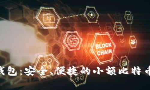比特币BTC轻钱包：安全、便捷的小额比特币存储解决方案