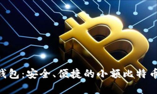 比特币BTC轻钱包：安全、便捷的小额比特币存储解决方案