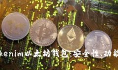 全面解析Tokenim以太坊钱包：安全性、功能与使用