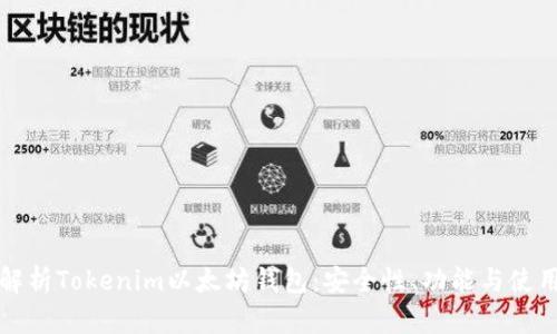 全面解析Tokenim以太坊钱包：安全性、功能与使用指南