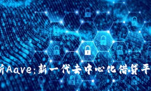 baoti深入解析Aave：新一代去中心化借贷平台的投资机会