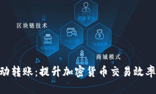Tokenim自动转账：提升加密货币交易效率的全新工具