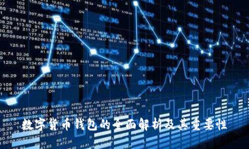 数字货币钱包的全面解析及其重要性