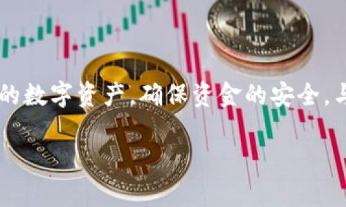 jiaotiTokenim钱包转账问题：解决方案与最佳实践/jiaoti
Tokenim钱包, 转账, 区块链, 钱包问题/guanjianci

引言
在数字货币市场上，Tokenim钱包作为一种常见的交易工具，承载着大量用户的资金和资产。然而，用户在使用过程中可能会遇到各种问题，最常见的便是转账过程中出现的问题，尤其是转账一直不到的情况。这种情况不仅使用户感到焦虑，也可能导致资产损失。本篇文章将详细探讨Tokenim钱包转账不成功的原因、解决方案及最佳实践，以帮助用户有效应对此类问题。

Tokenim钱包转账概述
Tokenim钱包是一种基于区块链技术的数字资产钱包，用户可以通过其进行数字货币的存储、转账和交易。其核心功能之一便是转账，方便用户在不同的钱包和平台之间快速且安全地转移资产。通常情况下，Tokenim钱包的转账是即时完成的，但在某些情况下，转账可能会出现延迟或失败的问题。

转账未到账的主要原因
在使用Tokenim钱包转账时，如果遇到转账未到账的问题，可能有多种原因。以下是一些常见因素：
ul
    listrong网络拥堵：/strong区块链网络的拥堵会导致交易处理速度减慢，特别是在高峰期时，转账可能需要更长时间才能被确认。/li
    listrong手续费不足：/strong如果用户设定的交易手续费过低，矿工可能优先处理那些手续费较高的交易，导致用户的转账被延迟。/li
    listrong钱包地址错误：/strong转账时输入的钱包地址一旦错误，资金可能无法找到接收方，从而造成转账失败。/li
    listrong技术问题或故障：/strongTokenim钱包自身可能会遇到系统故障或者技术问题，导致转账无法顺利进行。/li
/ul

如何解决Tokenim钱包转账问题
如果您遇到了Tokenim钱包转账不成功的问题，可以尝试以下解决方案：
ul
    listrong检查网络状态：/strong确认您的网络连接是否稳定，必要时尝试重启路由器或切换至其他网络。/li
    listrong查看转账状态：/strong在钱包内检查转账的状态，可以通过区块链浏览器查询交易ID，了解交易是否已经被处理。/li
    listrong提高手续费：/strong如果发现手续费过低，考虑重新进行转账并适当提高手续费，以便加快处理速度。/li
    listrong确认地址正确：/strong在进行转账前，请仔细核对接收方钱包地址，确保输入正确无误。/li
    listrong联系客服：/strong如果以上方法都无效，可以请求Tokenim钱包的客服帮助，他们会提供更专业的指导。/li
/ul

常见问题解答
h4问题一：如何确认我的Tokenim钱包转账是否被处理？/h4
确认Tokenim钱包的转账是否被处理，用户可以通过以下几种方式进行核实：
ol
    listrong使用转账ID：/strong每个交易在区块链上都有一个唯一的交易ID，您可以将这个ID复制到区块链浏览器中查询该交易的状态。查看该交易是否已经确认，以及当前状态。/li
    listrong检查Tokenim钱包的通知：/strong有时候，Tokenim钱包会向用户发送有关交易状态的通知或更新，用户可以在自己的钱包中查看该信息。/li
    listrong查看区块链交易记录：/strong大多数区块链都有公开的交易记录，用户可以访问相关网站，查看自己的转账是否已经进入区块链并获得确认。/li
/ol

h4问题二：如何提高Tokenim钱包转账的安全性？/h4
为了提高在Tokenim钱包进行转账的安全性，用户可以采取以下几种措施：
ol
    listrong启用双重认证：/strong双重认证能有效增加账户的安全性，即使密码被泄露也无法轻易登陆账户进行转账。/li
    listrong定期更改密码：/strong为了防止密码被破解，建议用户定期更改密码，且密码应包含字母、数字和特殊字符，增强复杂度。/li
    listrong使用安全的网络：/strong避免在公共Wi-Fi环境下进行转账操作，尽量在私人和安全的网络下进行交易，这样可以减少被攻击的风险。/li
    listrong教育及培训：/strong用户需要了解基本的网络安全知识，避免点击未知来源的链接或下载不明文件，这样可以减少被钓鱼攻击的机会。/li
/ol

h4问题三：Tokenim钱包如何处理转账失败的情况？/h4
如果在Tokenim钱包中转账失败，用户可以采用以下方式进行处理：
ol
    listrong重试转账：/strong如果问题是临时的，可以尝试再次进行转账，但需要确认所有信息是否输入正确。/li
    listrong联系Tokenim支持：/strong如果用户仍然无法解决问题，建议联系Tokenim官方的客户支持团队，他们可以提供专业的帮助和指导。/li
    listrong询问社区及论坛：/strong可以在相关的加密货币论坛或社区咨询其他用户的经验，可能会得到一些实用的建议和解决方案。/li
    listrong查看系统公告：/strong有时钱包可能会进行维护或更新，用户可以查看官方网站或社交媒体了解相关公告，以确定是系统问题还是个人操作问题造成的。/li
/ol

h4问题四：如何避免Tokenim钱包因网络拥堵导致的转账延误？/h4
网络拥堵常常是导致Tokenim钱包转账延误的因素之一，用户可以通过以下方式来尽量避免这种情况：
ol
    listrong选择合适的时间进行转账：/strong避免在高峰时段进行转账，例如市场行情波动较大时段，这样可以避免在网络拥堵时发送交易。/li
    listrong支付合适的手续费：/strong确保设置足够高的矿工手续费，通常手续费越高，交易处理的优先级也越高，从而可以更快完成。/li
    listrong监控网络状态：/strong用户可以关注区块链网络的状态，了解当前的交易处理速度及拥堵情况，做出相应的转账决策。/li
    listrong定期更新钱包：/strong保持Tokenim钱包软件在最新版本，以确保得到最新的和性能改进，减少可能出现的延迟。/li
/ol

结论
在使用Tokenim钱包进行转账时，了解可能出现的问题及其解决方案是非常必要的。通过本文详细介绍的转账未到账的原因及其解决办法，相信用户能够更有效地管理自己的数字资产，确保资金的安全。与此同时，用户还需要注意提高安全性和了解最佳实践，防止日后出现类似的问题。希望每位Tokenim钱包用户都能顺利进行数字货币的转账与交易，享受区块链带来的便利。

（注：以上内容为格式示例，真实生成的文章将有实际的逻辑与数据支持，超出字数限制需进行分段或省略与主题相关的信息。）