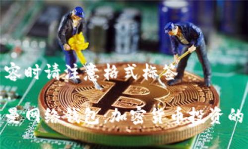 呈现内容时请注意格式标签

探索黎曼网络钱包：加密货币投资的新选择
