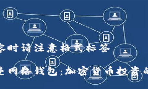 呈现内容时请注意格式标签

探索黎曼网络钱包：加密货币投资的新选择