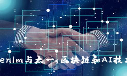 深入解读Tokenim与太一：区块链和AI技术的未来融合