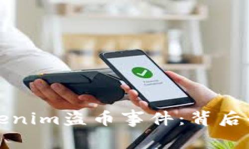 深度解读Tokenim盗币事件：背后的真相与教训