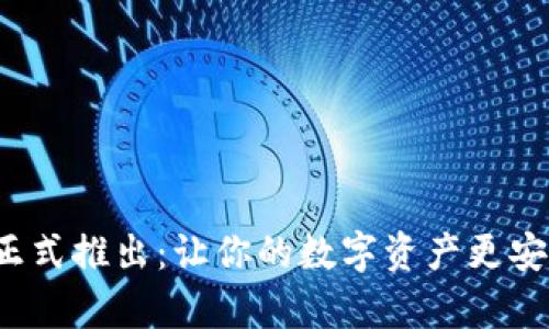 七牛钱包正式推出：让你的数字资产更安全、更便捷