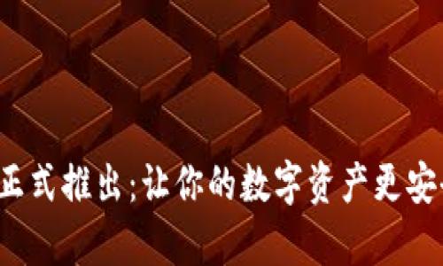 七牛钱包正式推出：让你的数字资产更安全、更便捷