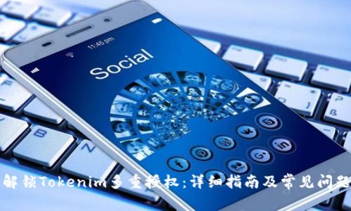 如何解锁Tokenim多重授权：详细指南及常见问题解答