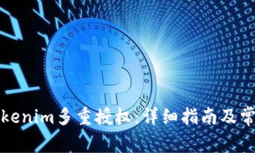 如何解锁Tokenim多重授权：详细指南及常见问题解答