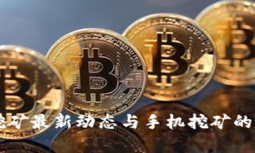 以太坊挖矿最新动态与手机挖矿的前景分析