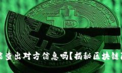 虚拟币地址能查出对方信息吗？揭秘区块链隐私
