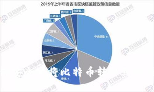如何安全地将比特币转移到冷钱包