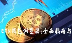 如何使用ETH钱包浏览器：全面指南与最佳实践