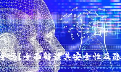 Tokenim安全吗？全面解读其安全性及隐私保护措施