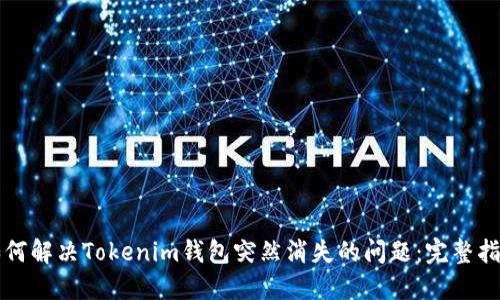 如何解决Tokenim钱包突然消失的问题：完整指南