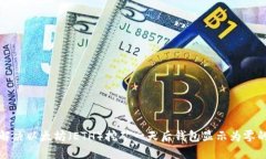 如何解决以太坊（ETH）挖矿一天后钱包显示为零