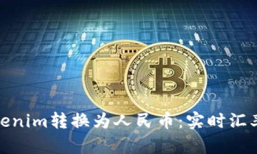 : 如何将Tokenim转换为人民币：实时汇率与操作指南
