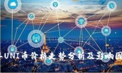 2023年UNI币价格走势分析及影响因素探讨