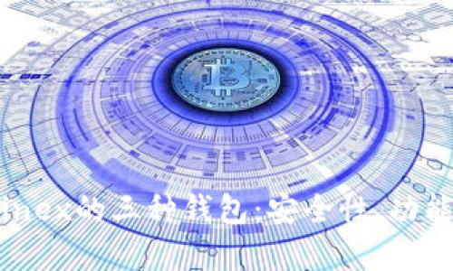 深入解析Bitfinex的三种钱包：安全性、功能性与使用技巧