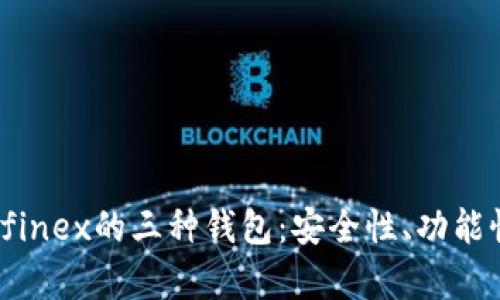 深入解析Bitfinex的三种钱包：安全性、功能性与使用技巧
