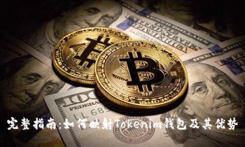 完整指南：如何映射Tokenim钱包及其优势