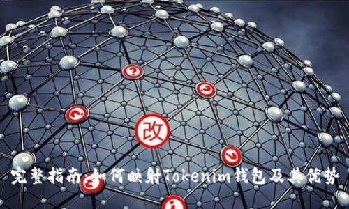 完整指南：如何映射Tokenim钱包及其优势