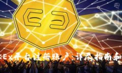 如何在OKEx平台注册账户：详尽指南和实用技巧
